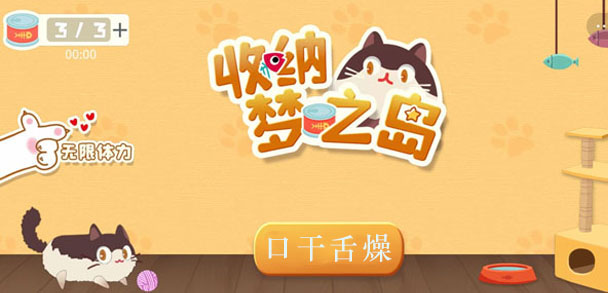 收纳梦之岛口干舌燥攻略