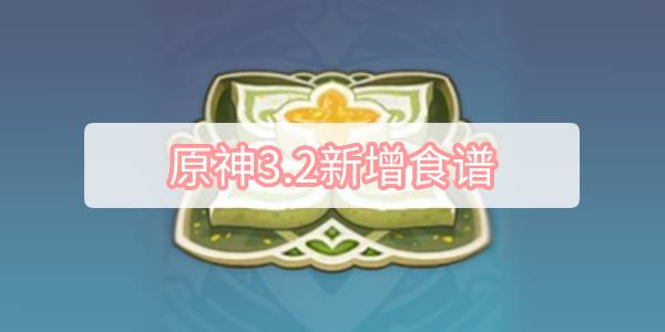 原神3.2新增食谱
