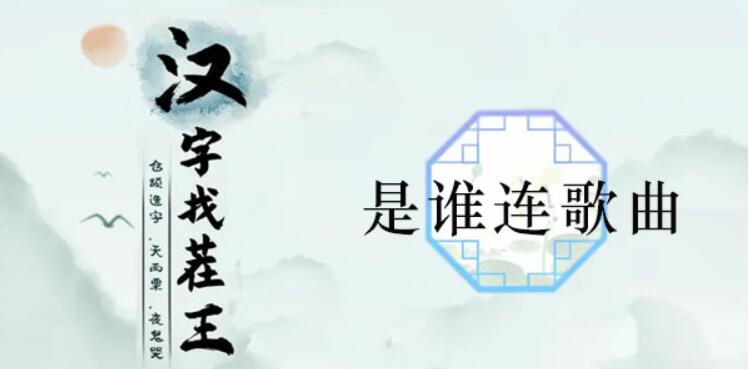 汉字找茬王是谁连歌曲通关攻略