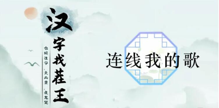 汉字找茬王连线我的歌通关攻略