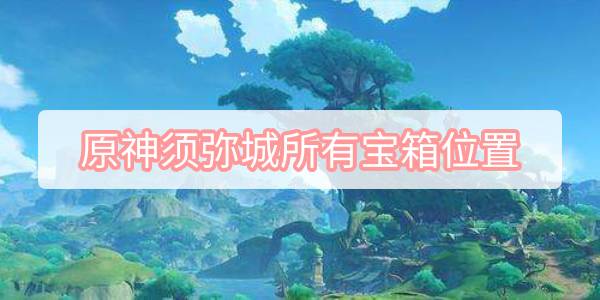 原神须弥城所有宝箱位置