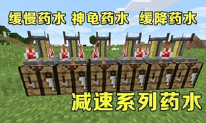 我的世界缓慢药水制作方法