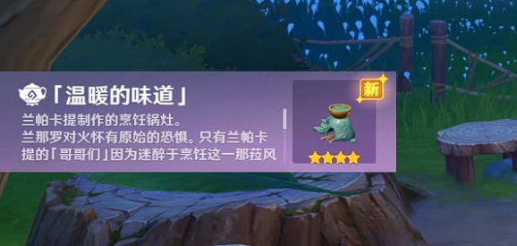 原神温暖的味道获取方法