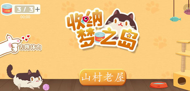 收纳梦之岛山村老屋攻略