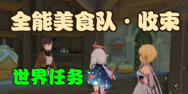 原神全能美食队收束攻略