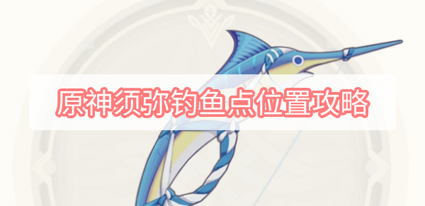原神须弥钓鱼点位置