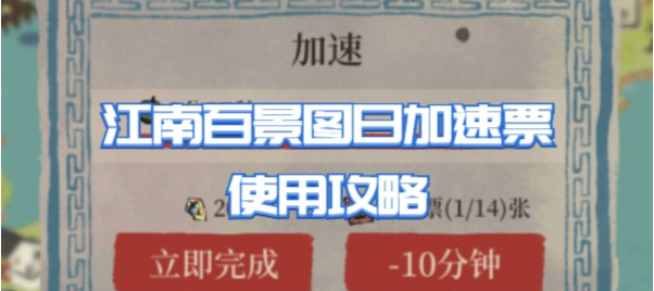 江南百景图日加速票怎么用
