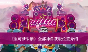 宝可梦朱紫全部神兽位置在哪