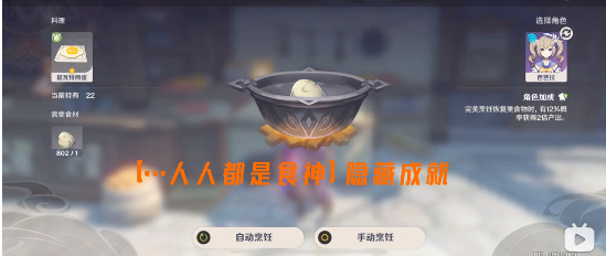 原神人人都是食神成就攻略