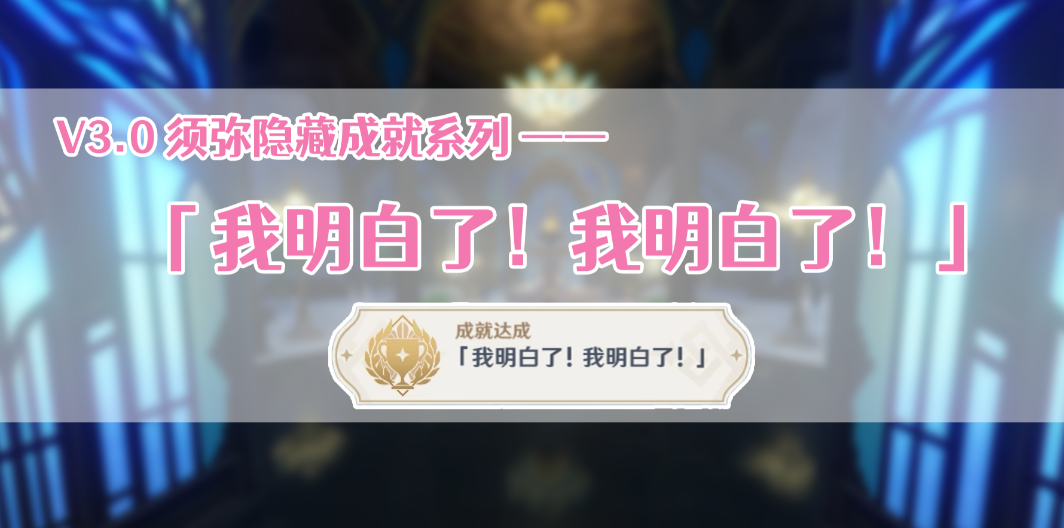 原神我明白了我明白了成就攻略