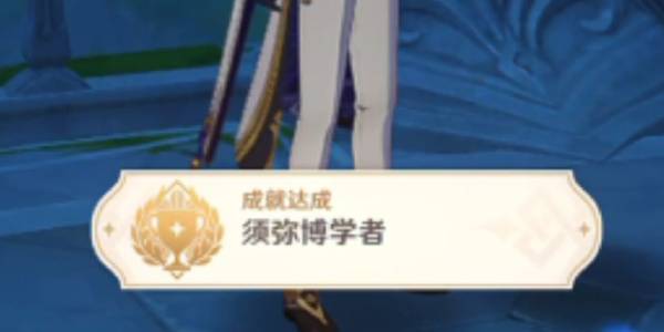 原神须弥博学者成就攻略