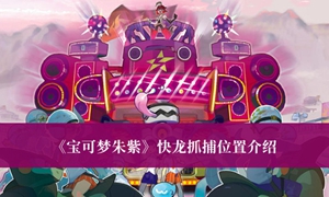 宝可梦朱紫快龙抓捕抓捕位置在哪