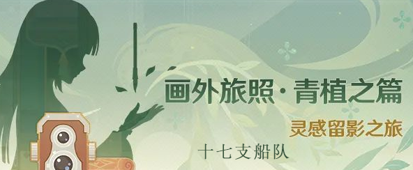 原神画外旅照十七支船队位置