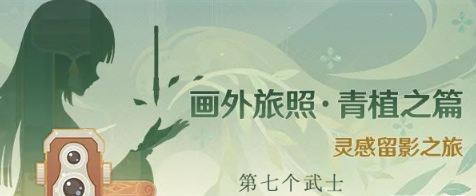 原神画外旅照第七个武士