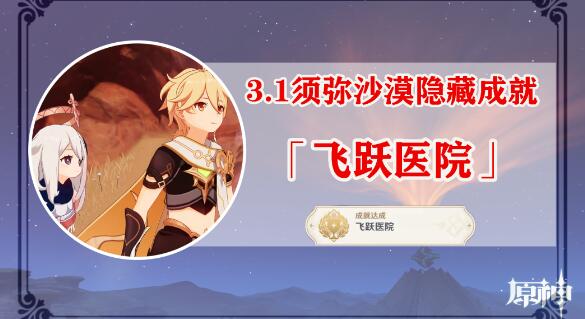 原神隐藏成就飞跃医院攻略