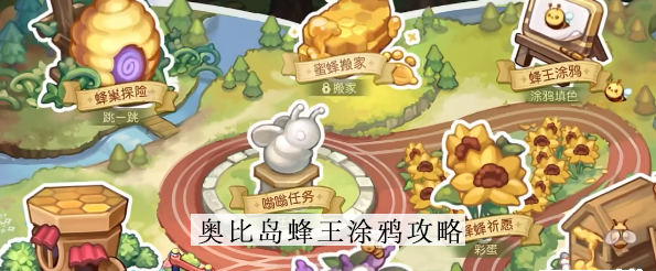 奥比岛手游蜂王涂鸦攻略
