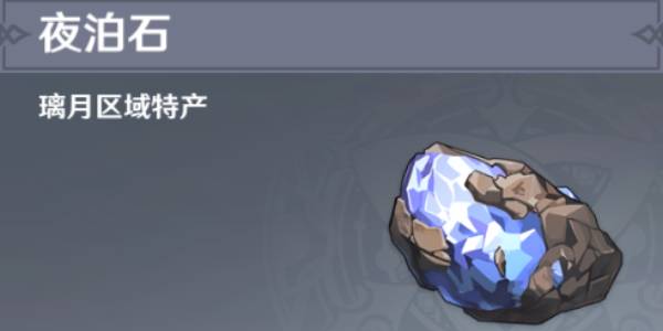 原神夜泊石采集地点