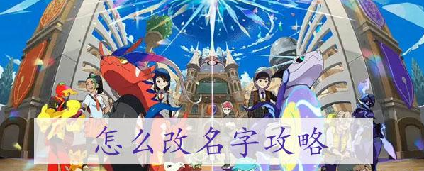 宝可梦朱紫怎么改名字