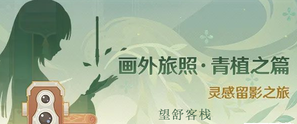 原神画外旅照望舒客栈攻略