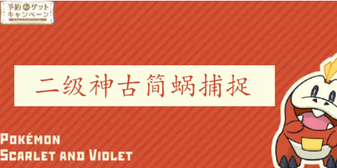 宝可梦朱紫古简蜗怎么捕捉