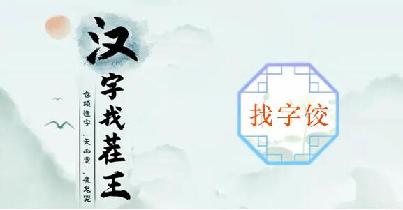 汉字找茬王饺找出14个常见字攻略