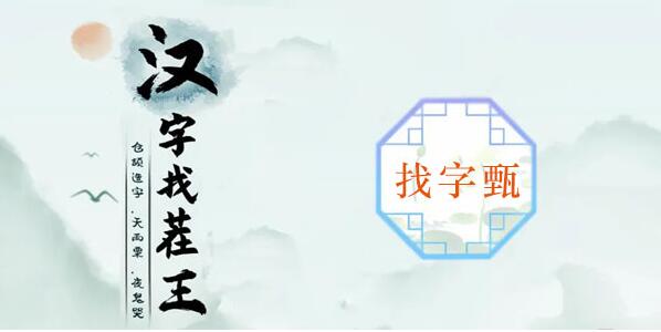 汉字找茬王甄找出12个常见字攻略