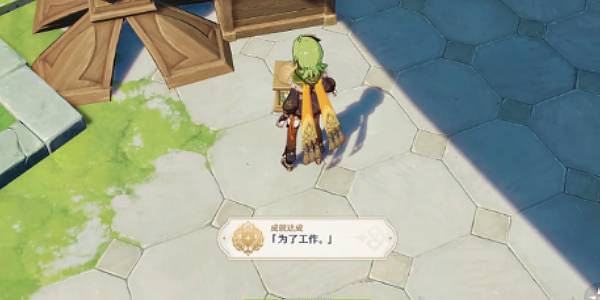 原神为了工作攻略