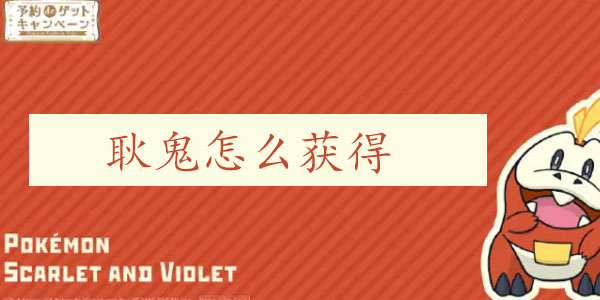 宝可梦朱紫耿鬼怎么获得