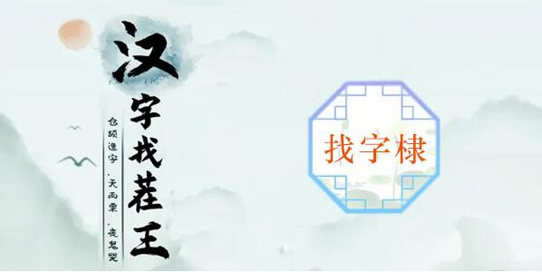 汉字找茬王棣找出16个常见字攻略