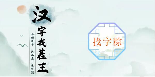 汉字找茬王粽找出17个常见字攻略