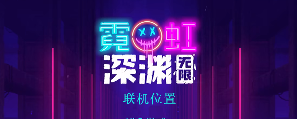 霓虹深渊无限怎么联机