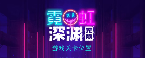 霓虹深渊无限怎么开始游戏