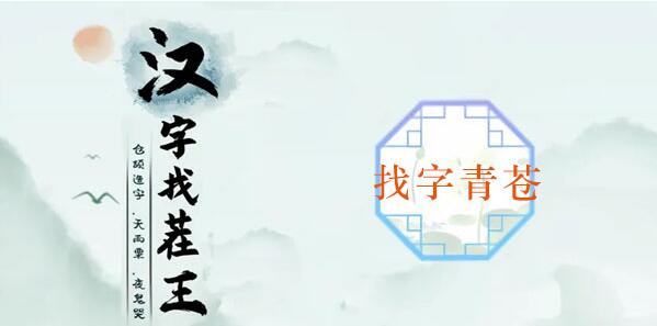 汉字找茬王青苍找出20个常见字攻略