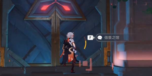 原神借景之馆开启方式