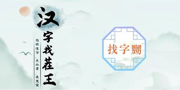 汉字找茬王嬲找出23个常见字攻略