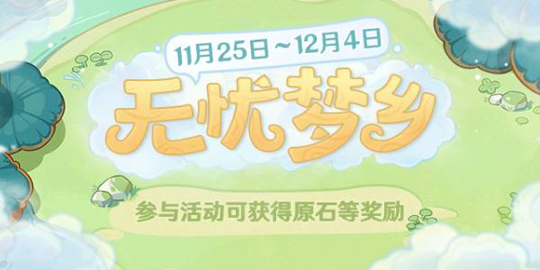 原神无忧梦乡完美结局攻略