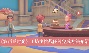 波西亚时光工坊主挑战任务怎么完成