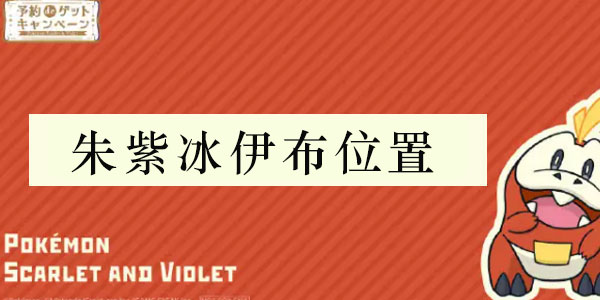 宝可梦朱紫冰伊布在哪