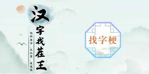 汉字找茬王梗找出26个常见字攻略