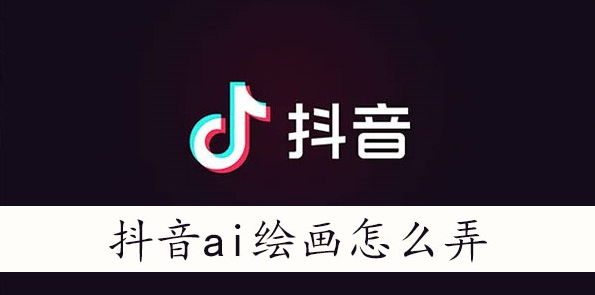 抖音ai绘画怎么弄
