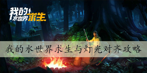 我的水世界求生与灯光对齐攻略