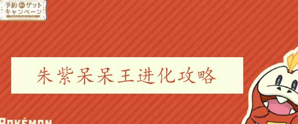 宝可梦朱紫呆呆王怎么进化