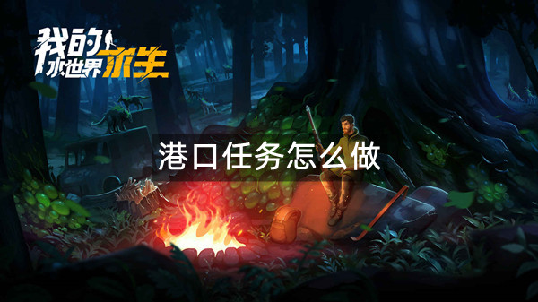 我的水世界求生港口任务怎么做