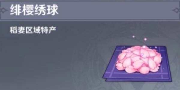 原神绯樱绣球分布图
