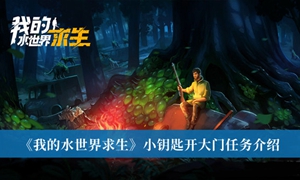 我的水世界求生小钥匙怎么开大门