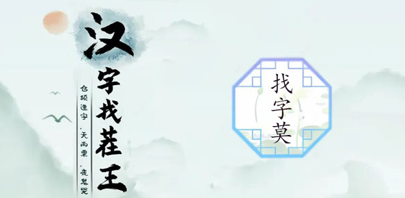 汉字找茬王莫找出21个字攻略