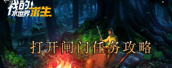 我的水世界求生打开闸门任务攻略