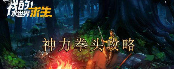 我的水世界求生神力拳头攻略