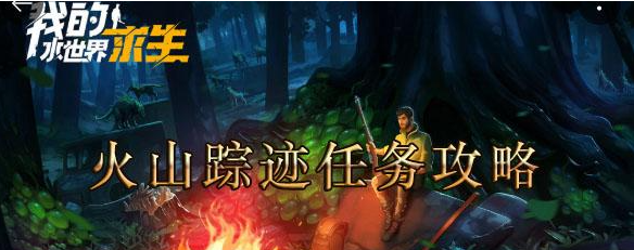我的水世界求生火山踪迹任务攻略
