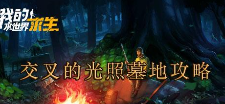 我的水世界求生交叉的光照墓地攻略